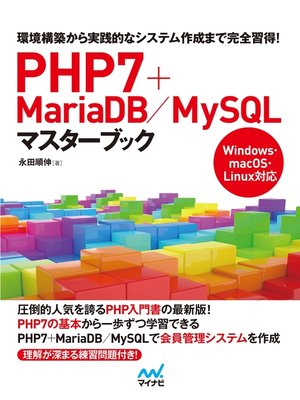 cover image of PHP7＋MariaDB／MySQLマスターブック